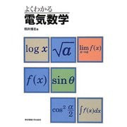 よくわかる電気数学 [単行本]