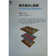 電子透かし技術―ディジタルコンテンツのセキュリティ [単行本]