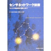 センサネットワーク技術―ユビキタス情報環境の構築に向けて [単行本]