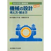 機械の設計 考え方・解き方 第3版 (わかりやすい機械教室) [単行本]