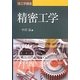 理工学講座 精密工学 [単行本]