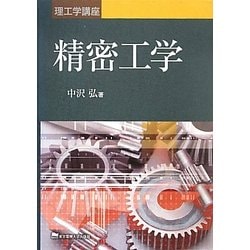 理工学講座 精密工学 [単行本]