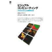 ビジュアルコンピューティング―3次元CGによる画像生成 [単行本]