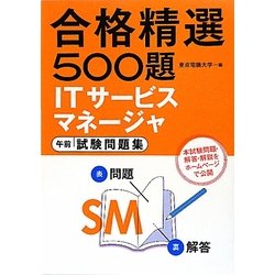 合格精選500題 ITサービスマネージャ午前試験問題集 [単行本]
