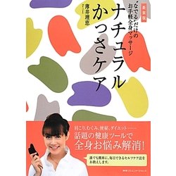 ナチュラルかっさケア―“なでる"だけのお手軽全身マッサージ 新装版 [単行本]