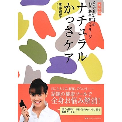 ナチュラルかっさケア―“なでる"だけのお手軽全身マッサージ 新装版 [単行本]