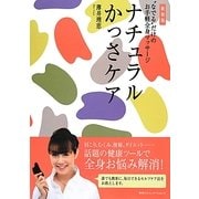 ナチュラルかっさケア―“なでる"だけのお手軽全身マッサージ 新装版 [単行本]