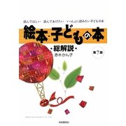 絵本・子どもの本 総解説 第7版 [単行本]