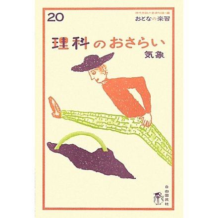 理科のおさらい 気象(おとなの楽習) [全集叢書]