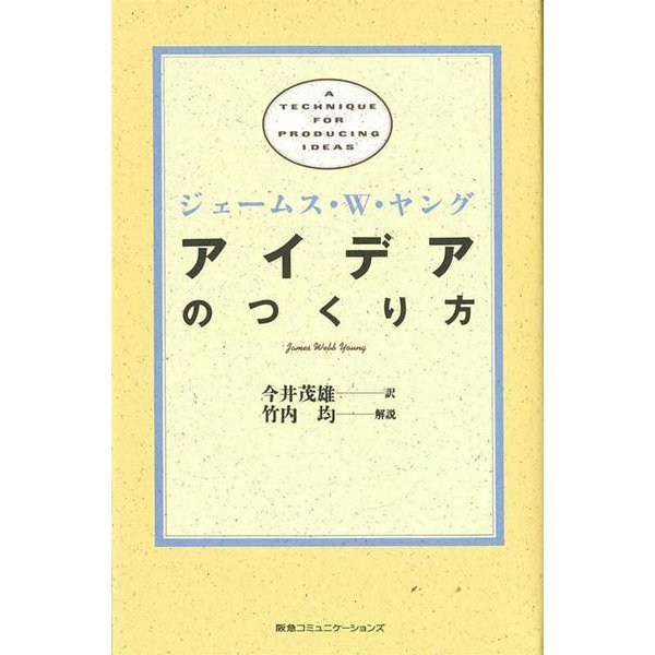 アイデアのつくり方 [単行本]