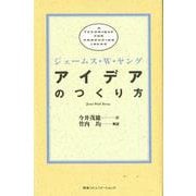アイデアのつくり方 [単行本]