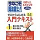今年こそ司法書士!ゼロからはじめる入門テキスト〈1〉 改訂第2版 [単行本]