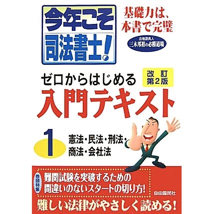 今年こそ司法書士!ゼロからはじめる入門テキスト〈1〉 改訂第2版 [単行本]
