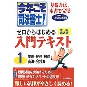 今年こそ司法書士!ゼロからはじめる入門テキスト〈1〉 改訂第2版 [単行本]