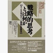戦略的思考とは何か―エール大学式「ゲーム理論」の発想法 [単行本]