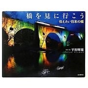 橋を見に行こう―伝えたい日本の橋 第2版 [単行本]