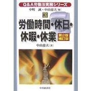 Q&A労働法実務シリーズ〈3〉労働時間・休日・休暇・休業 第2版補訂版 [単行本]