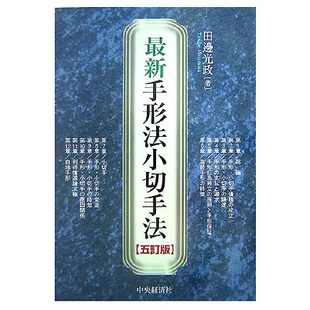 最新手形法小切手法 五訂版 [単行本]