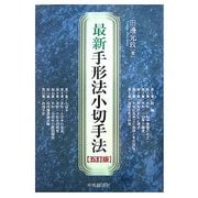最新手形法小切手法 五訂版 [単行本]