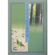 茶道具鑑賞便利帳 新版 [単行本]