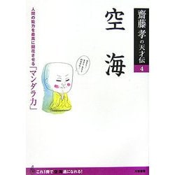 齋藤孝の天才伝〈4〉空海―人間の能力を最高に開花させる「マンダラ力」 [単行本]
