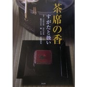 茶席の香―すがたと扱い [単行本]