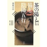 茶の湯と易と陰陽五行 [単行本]