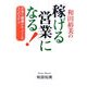 和田裕美の「稼げる営業」になる!―お金と感謝がやってくる3つのステップ [単行本]