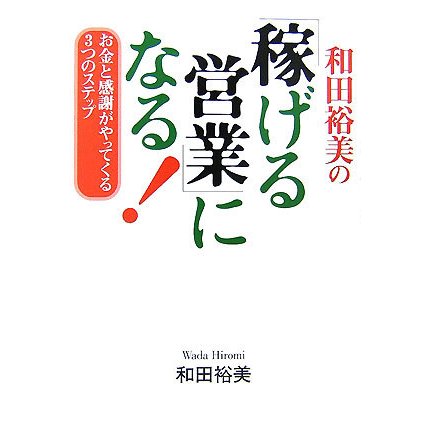 和田裕美の「稼げる営業」になる!―お金と感謝がやってくる3つのステップ [単行本]