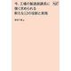 今、工場の製造部課長に強く求められる新たな12の役割と実務(Doyukan Brush Up Series) [単行本]