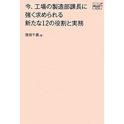 今、工場の製造部課長に強く求められる新たな12の役割と実務(Doyukan Brush Up Series) [単行本]