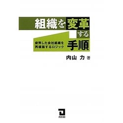 組織を変革する手順―疲弊した会社組織を再構築するロジック [単行本]