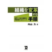 組織を変革する手順―疲弊した会社組織を再構築するロジック [単行本]