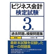 ビジネス会計検定試験3級過去問題&模擬問題集 第3版 [単行本]