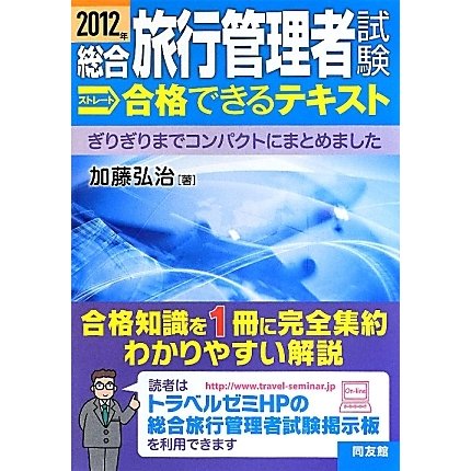 総合旅行管理者試験ストレート合格できるテキスト〈2012年〉 [単行本]