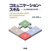 コミュニケーション・スキル―対人関係改善の処方箋 [単行本]