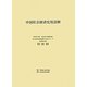 中国社会経済史用語解 [事典辞典]