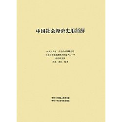 中国社会経済史用語解 [事典辞典]