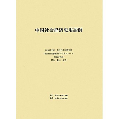 中国社会経済史用語解 [事典辞典]