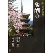 新版 古寺巡礼京都〈6〉醍醐寺 新版 [全集叢書]