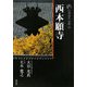 新版 古寺巡礼京都〈20〉西本願寺 [全集叢書]
