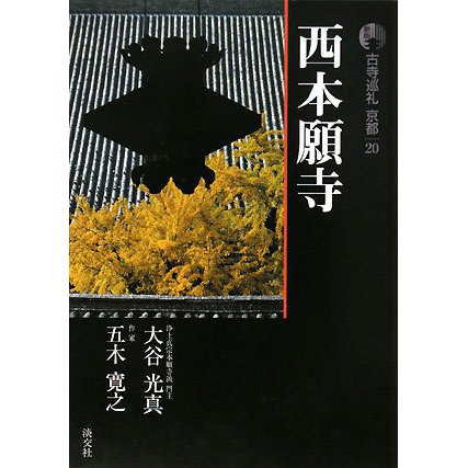 新版 古寺巡礼京都〈20〉西本願寺 [全集叢書]