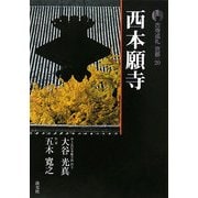新版 古寺巡礼京都〈20〉西本願寺 [全集叢書]
