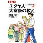 コミック ユダヤ人大富豪の教え―スイス篇〈2〉 [コミック]