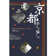 京都歩きの愉しみ―歴史の舞台はここだ! [単行本]