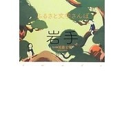 ふるさと文学さんぽ 岩手 [単行本]
