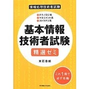 基本情報技術者試験精選ゼミ [単行本]