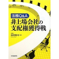 法務Q&A非上場会社の支配権獲得戦 [単行本]