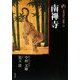 新版 古寺巡礼京都〈24〉南禅寺 新版 [全集叢書]