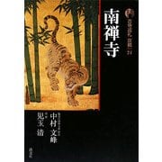 新版 古寺巡礼京都〈24〉南禅寺 新版 [全集叢書]